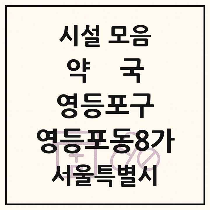 서울특별시 영등포구 영등포동8가 약국 목록